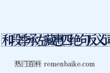 和段季承左藏惠四绝句反义词是什么意思的图片